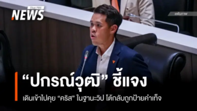 ปกรณ์วุฒิ ชี้แจงเดินเข้าไปพบ คริส เป็นเรื่องปกติในสภา โต้ป้ายคำเท็จ