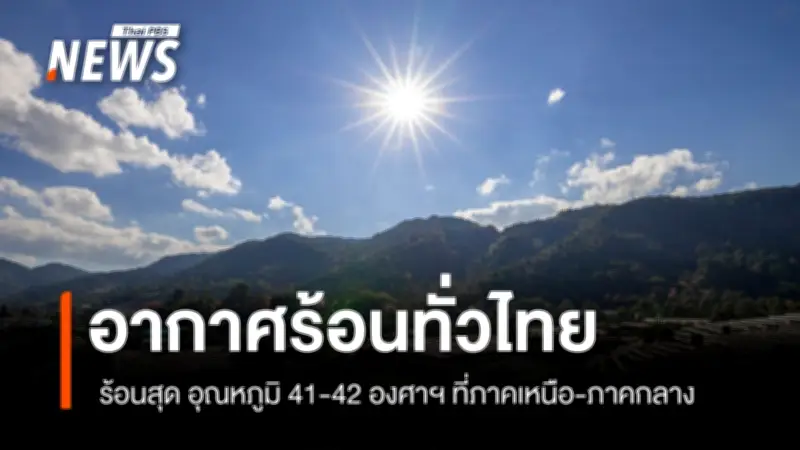 กรมอุตุนิยมฯ เตือนไทยตอนบนอากาศร้อนจัดบางพื้นที่ ภาคใต้ฝนน้อย พร้อมระวังฝุ่นละออง
