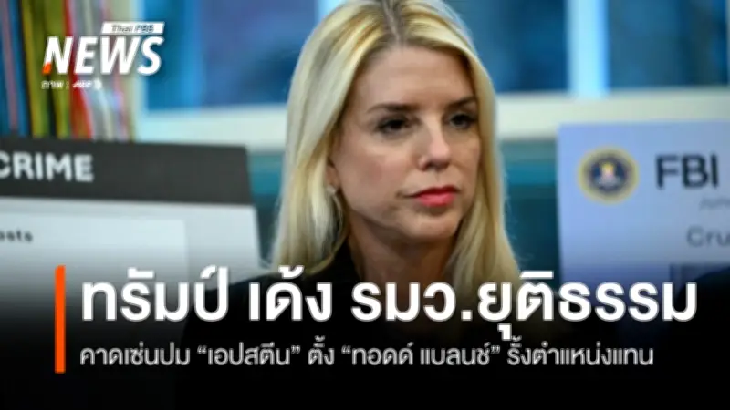 ทรัมป์ปลด 'แพม บอนดี' พ้นรมต.ยุติธรรมสหรัฐฯ หลังกดดันคดีเอปสตีน พร้อมตั้งทนายส่วนตัวรักษาการ