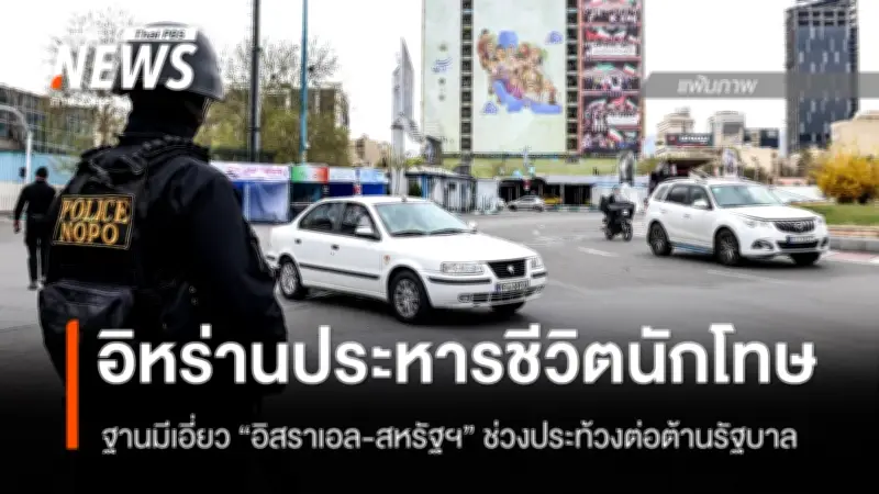 อิหร่านประหารชีวิตนักโทษชาย หลังถูกตัดสินว่ากระทำการในนามอิสราเอล-สหรัฐฯ