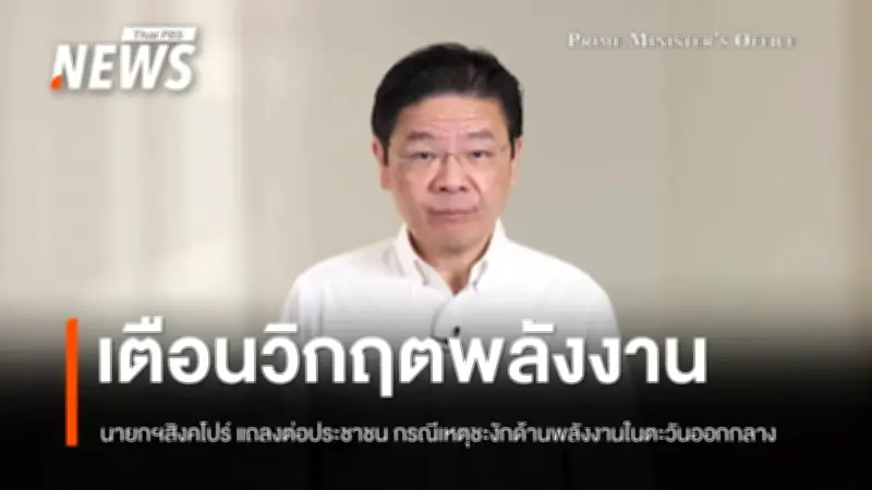 สิงคโปร์เตือนวิกฤตพลังงานตะวันออกกลางกระทบรุนแรง เรียกประชุมด่วนวางแผนรับมือ