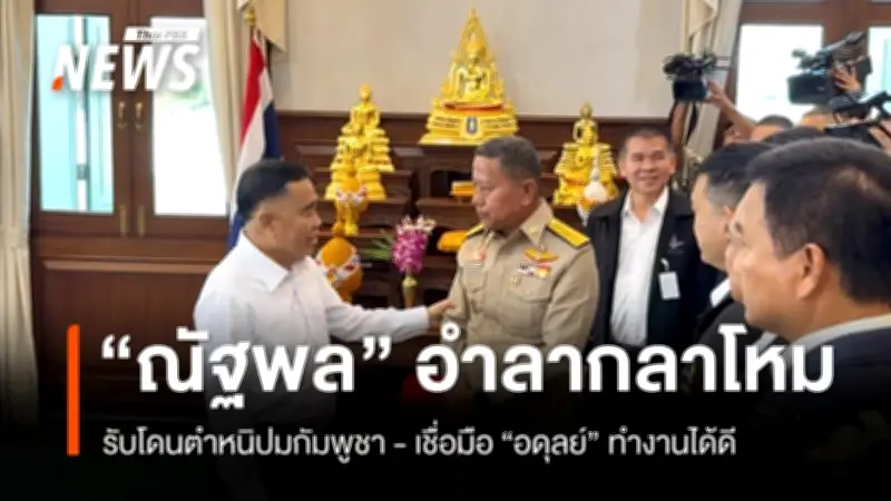 พล.อ.ณัฐพล อำลาตำแหน่ง รมว.กลาโหม ย้ำเหตุสู้รบไทย-กัมพูชา ต้องยอมถูกวิจารณ์