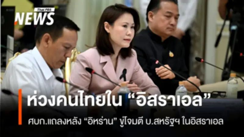 ศบก.เตือนคนไทยในอิสราเอลระวังภัยหลังอิหร่านขู่โจมตี ย้ำน้ำมันสงกรานต์เพียงพอ