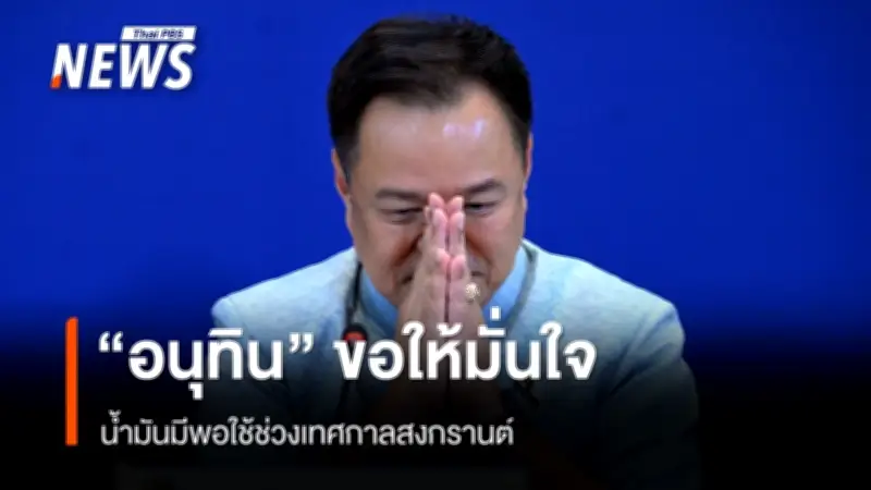 นายกฯ อนุทิน ย้ำน้ำมันเพียงพอสงกรานต์ ไม่ต้องกังวลขาดแคลน-รัฐวางแผนรับมือเต็มที่