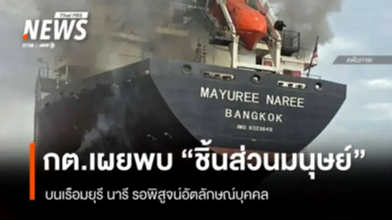 กต.เผยพบชิ้นส่วนมนุษย์บนเรือมยุรี นารี หลังเพลิงไหม้ แต่ยังไม่ยืนยันอัตลักษณ์
