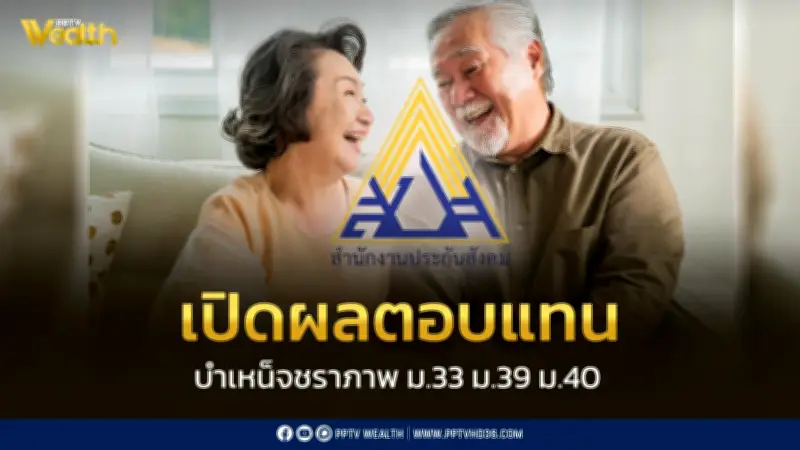 ประกันสังคมประกาศเพิ่มผลตอบแทนบำเหน็จชราภาพ สร้างความมั่นคงวัยเกษียณให้ผู้ประกันตน