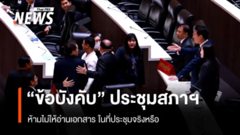 วิวาทะสภาส่อร้อน! 'คริส' ปะทะ 'ปกรณ์วุฒิ' กรณีห้ามอ่านเอกสารในที่ประชุม