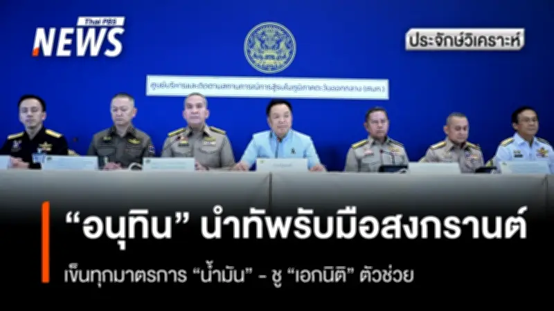 นายกฯ อนุทิน เดินหน้าสร้างความมั่นใจประชาชน รับมือวิกฤตน้ำมันช่วงสงกรานต์