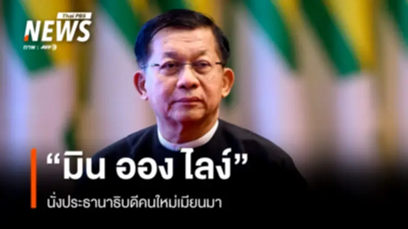 รัฐสภาเมียนมาเลือก 'มิน ออง ไลง์' นั่งประธานาธิบดีคนใหม่ หลังเสียงสนับสนุนถล่มทลาย
