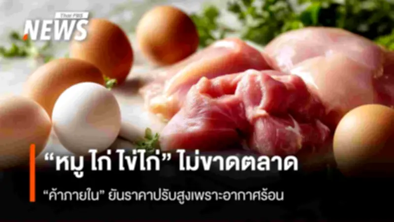 พาณิชย์ยันหมู-ไก่-ไข่ไม่ขาดตลาด ชี้ราคาขึ้นจากอากาศร้อน-ต้นทุนพุ่ง