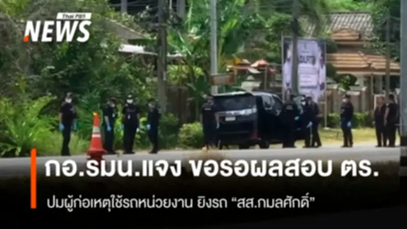 พ.ต.อ.ทวี ชี้รถยิง สส.กมลศักดิ์ เป็นของ กอ.รมน. เรียกร้องนายกฯ เร่งตรวจสอบ