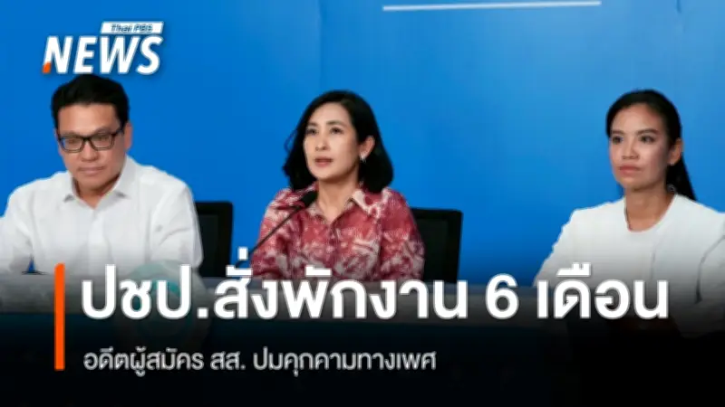 ประชาธิปัตย์ยันจัดการคดีคุกคามทางเพศอดีตผู้สมัคร สส. ตามหลักสากล ปกป้องผู้เสียหายเต็มที่