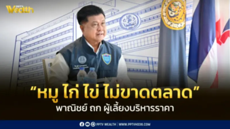 พาณิชย์ยืนยัน 'หมู ไก่ ไข่' ไม่ขาดตลาด แม้อากาศร้อนผลผลิตลด ราคาเริ่มนิ่ง