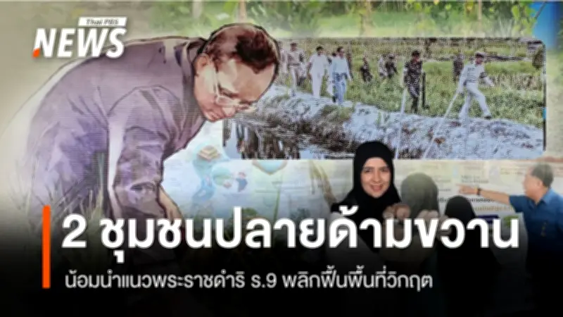 ปรัชญาเศรษฐกิจพอเพียง: ทางรอดชุมชนใต้ ตัวอย่างบ้านโคกยามู-บ้านจำปูน พัฒนายั่งยืน