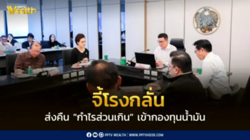 รัฐบาลเร่งดัน! คตร. เคาะโรงกลั่นคืน 'กำไรส่วนเกิน' สู่กองทุนน้ำมัน ช่วยประชาชนลดราคาก่อนสงกรานต์