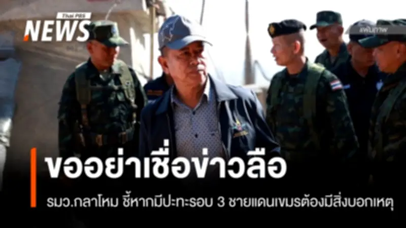รมว.กลาโหมไม่กังวลสถานการณ์ชายแดนไทย-กัมพูชา ย้ำเชื่อมั่นเหล่าทัพพร้อมปกป้องประเทศ
