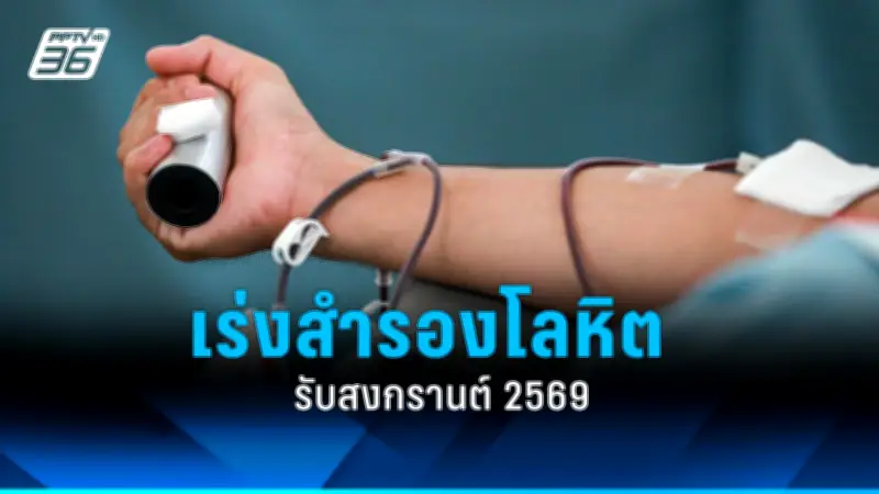 กรมควบคุมโรคเตือนประชาชนระวังโรคไข้เลือดออกช่วงฤดูฝน พบผู้ป่วยเพิ่มขึ้นต่อเนื่อง