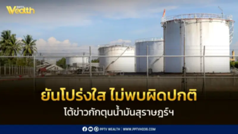 สตาร์ ฟูเอลส์ ปัดข่าวกักตุนน้ำมันสุราษฎร์ฯ ยันโปร่งใส ตรวจสอบแล้วไม่พบความผิดปกติ