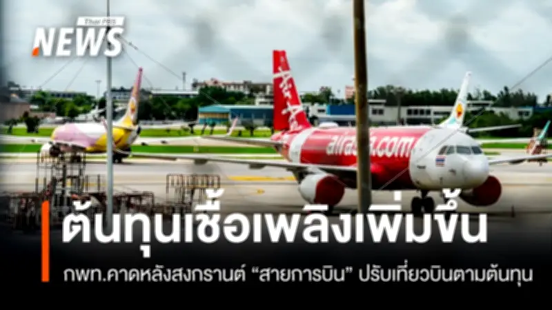 กพท.ยันเที่ยวบินในประเทศยังไม่มีปัญหาขาดแคลนน้ำมันเชื้อเพลิง รองรับสงกรานต์เต็มที่