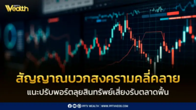 เมย์แบงก์เผยสัญญาณบวกสงครามคลี่คลาย แนะปรับพอร์ตเพิ่มสินทรัพย์เสี่ยงรับตลาดฟื้น