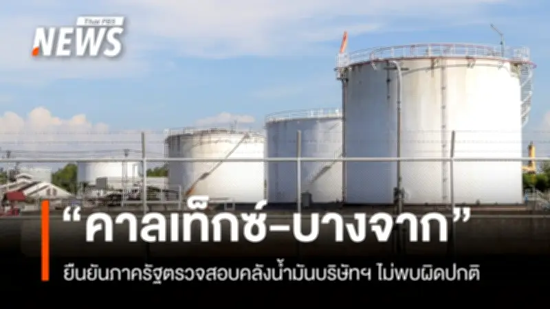 คาลเท็กซ์-บางจาก ยืนยันคลังน้ำมันสุราษฎร์ฯ ตรวจสอบรัฐแล้ว ไม่พบกักตุนหรือรั่วไหล