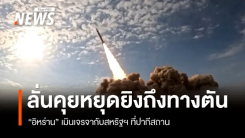 อิหร่านปฏิเสธการหารือกับสหรัฐฯ ที่ปากีสถาน เดินหน้าโจมตีตอบโต้ในตะวันออกกลาง