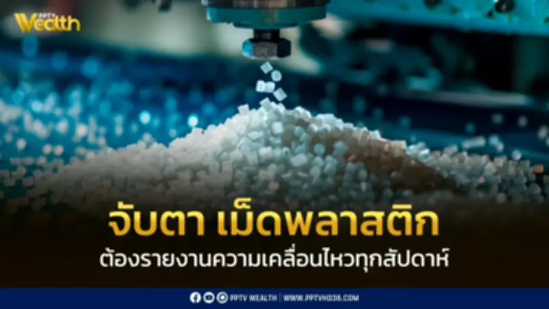 กรมการค้าภายในสั่งเฝ้าระวัง! เม็ดพลาสติกต้องรายงานข้อมูลทุกสัปดาห์ เพื่อควบคุมราคาสินค้าปลายทาง