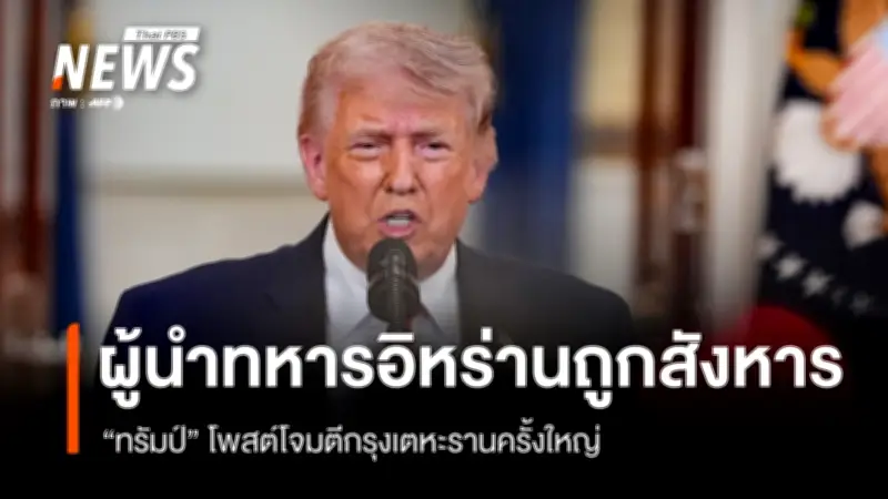 ทรัมป์ประกาศโจมตีอิหร่านสังหารผู้นำทหาร ขณะอิหร่านขู่ยกระดับสงครามในภูมิภาค