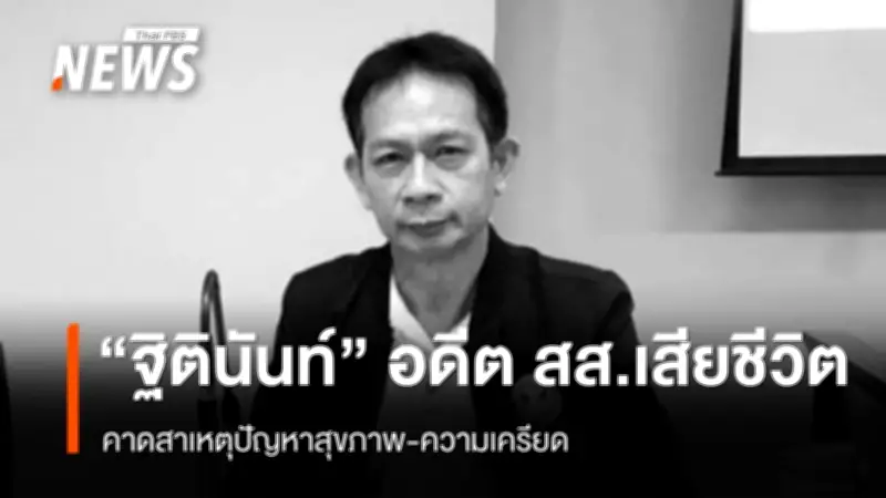 อดีต สส.ขอนแก่น ฐิตินันท์ แสงนาค เสียชีวิตด้วยอาวุธปืน ครอบครัวไม่ติดใจสาเหตุ