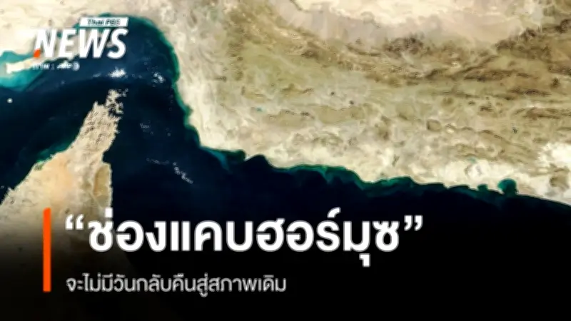 อิหร่านประกาศช่องแคบฮอร์มุซจะไม่กลับสู่สภาพเดิม เตือนสหรัฐฯ-อิสราเอล