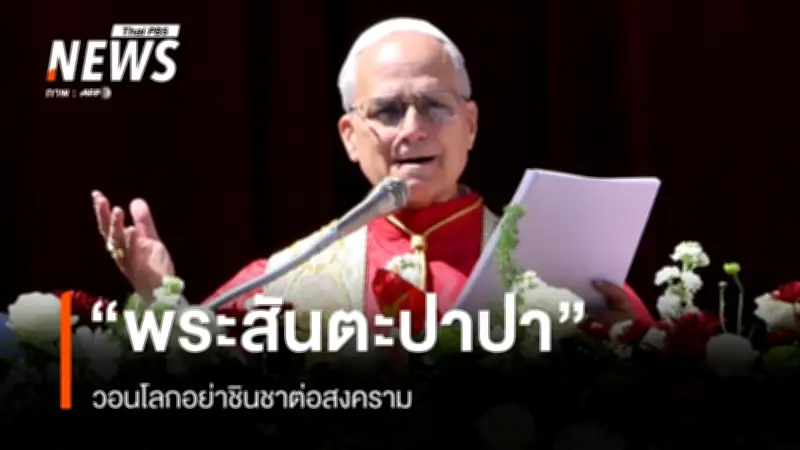 สมเด็จพระสันตะปาปาเรียกร้องยุติสงครามในพิธีมิสซาวันอีสเตอร์ วาติกัน