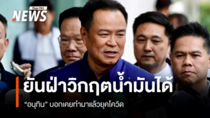 อนุทิน ชี้ภูมิใจไทยเติบโตด้วยประชาชน เน้นเอกภาพ-ไม่หวังรัฐบาลพรรคเดียว มั่นใจฝ่าวิกฤตพลังงาน