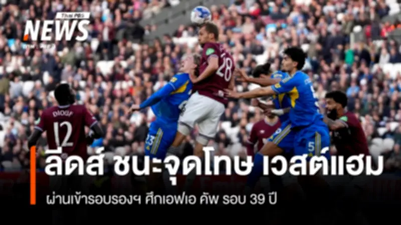 ลีดส์ ยูไนเต็ด ผ่านเข้ารอบรองชนะเลิศเอฟเอ คัพ หลังดวลจุดโทษเฉือน เวสต์แฮม