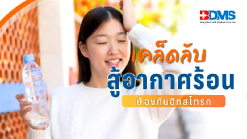 เคล็ดลับป้องกันฮีทสโตรกในหน้าร้อน ดูแลสุขภาพกายให้แข็งแรง