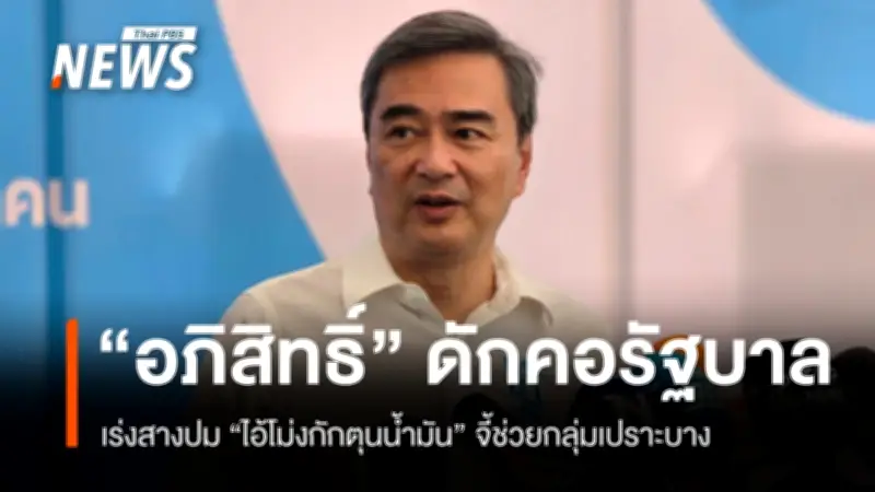 อภิสิทธิ์ ดักคอรัฐบาล เร่งสางปม 'ไอ้โม่งกักตุนน้ำมัน' เผยเคยเตือนนานแล้วแต่ถูกเมิน