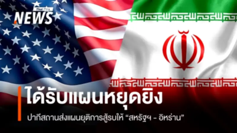 สหรัฐฯ-อิหร่านรับแผนยุติการสู้รบจากปากีสถาน อาจหยุดยิงทันทีและเปิดช่องแคบฮอร์มุซ