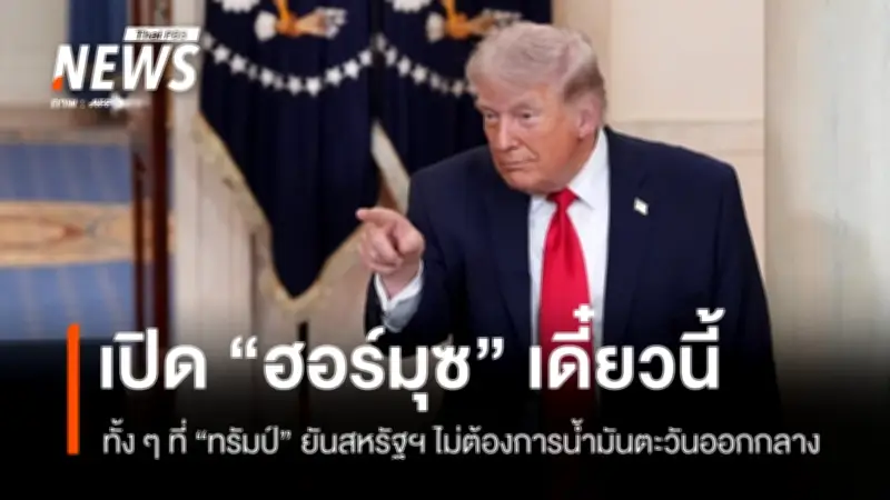 ทรัมป์สับสนฮอร์มุซ! จาก 'ไม่ต้องการ' สู่คำขู่หยาบคาย หลังราคาน้ำมันพุ่งกระทบเศรษฐกิจสหรัฐฯ