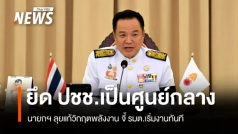 นายกฯ ประชุม ครม.นัดพิเศษ ย้ำเป็นรัฐมนตรีของในหลวง-ประชาชน เดินหน้าแก้วิกฤตพลังงาน-ยา