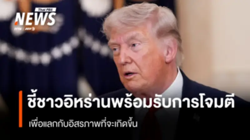 ทรัมป์ขู่โจมตีโรงไฟฟ้า-สะพานอิหร่าน ขีดเส้นตายเปิดช่องแคบฮอร์มุซ