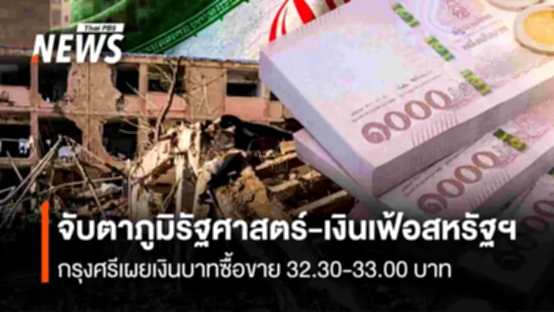 กรุงศรีฯ เผยวิเคราะห์ทิศทางค่าเงินบาทสัปดาห์นี้ ระบุผันผวนสูงจากภูมิรัฐศาสตร์-เงินเฟ้อสหรัฐฯ