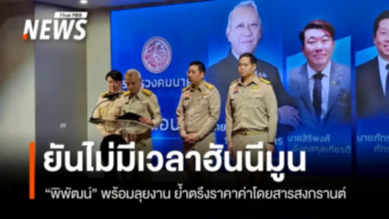 พิพัฒน์ ประกาศพร้อมทำงานทันที ไม่มีเวลาฮันนีมูน เร่งเดินหน้าโครงการลดค่าครองชีพ