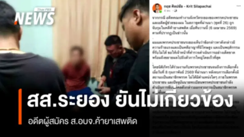 ตำรวจระยองจับอดีตผู้สมัคร ส.อบจ. คดียาเสพติด พร้อมของกลางยาบ้า-ยาไอซ์