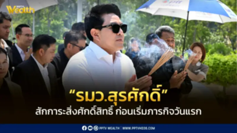 รมว.ท่องเที่ยวฯ 'สุรศักดิ์' นำทีมสักการะสิ่งศักดิ์สิทธิ์เสริมมงคลก่อนเริ่มงานวันแรก