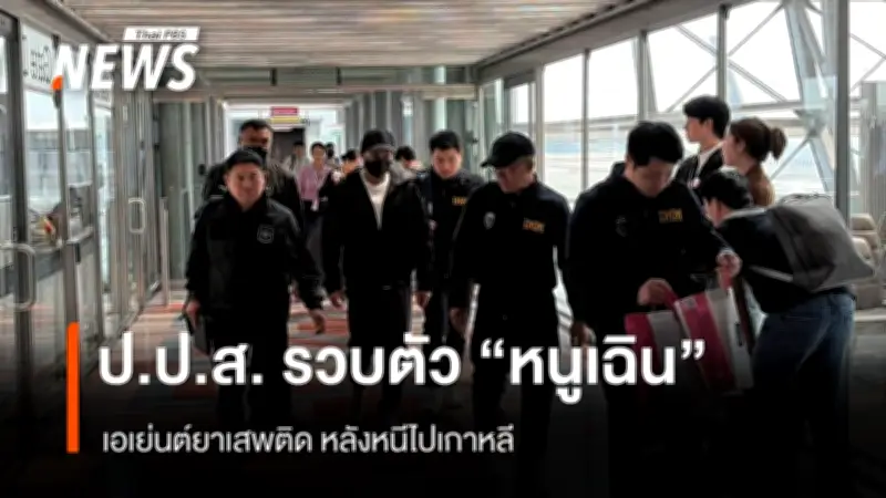 รมว.ยุติธรรมแถลงจับ 'หนูเฉิน' เอเย่นต์ค้ายาข้ามชาติ หลังแสร้งตายหนีไปเกาหลี