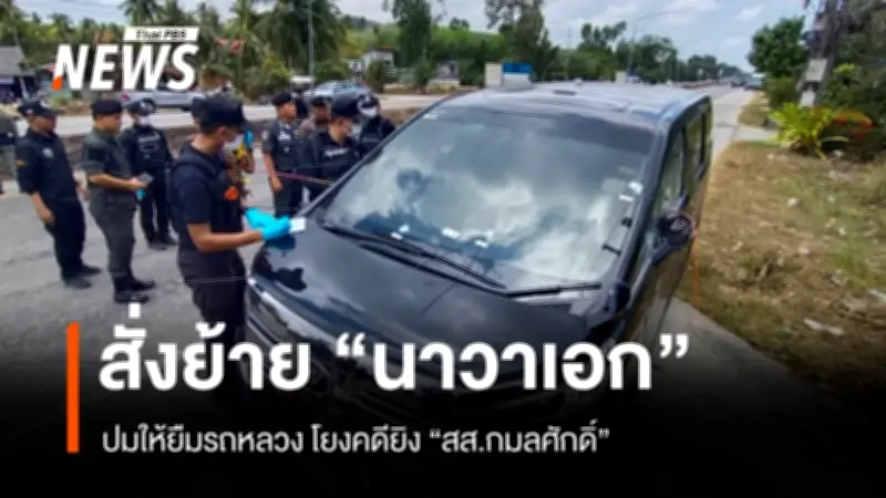 ผอ.ปรมน.สั่งย้าย น.อ.มนตรี หัวหน้ากองบริหาร กอ.รมน.นราธิวาส หลังให้ยืมรถหลวงในคดียิง สส.พรรคประชาชาติ