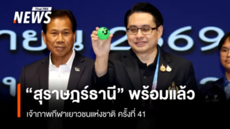 สุราษฎร์ธานี เตรียมพร้อมเป็นเจ้าภาพกีฬาเยาวชนและอาวุโสแห่งชาติ ก้าวสู่ยูธโอลิมปิก