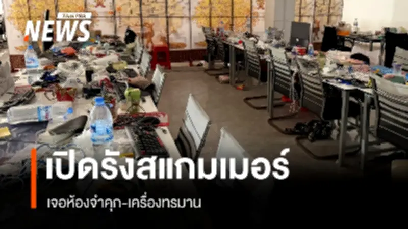 ศูนย์แถลงข่าวร่วมฯ เปิดโปงรังสแกมเมอร์ชายแดนไทย-กัมพูชา พบห้องจำคุก-เครื่องทรมาน