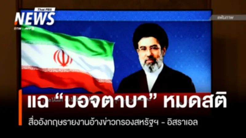สื่อตะวันตกอ้างข่าวกรองเผยผู้นำสูงสุดอิหร่านหมดสติ ขณะอิสราเอลขู่โจมตีโครงสร้างพื้นฐาน