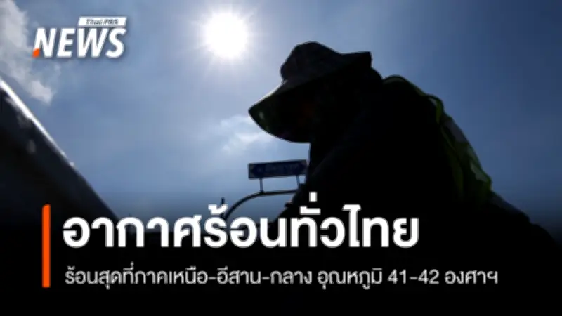 กรมอุตุนิยมวิทยาเตือนไทยตอนบนอากาศร้อนจัดบางพื้นที่ ภาคใต้ฝนฟ้าคะนอง-ลมแรง