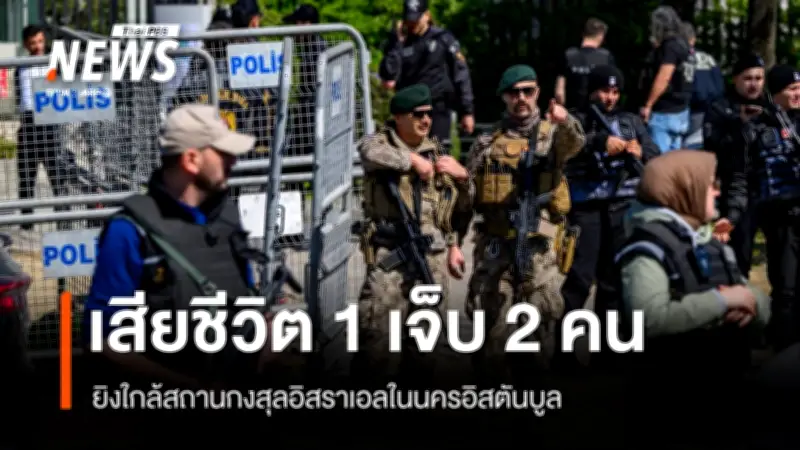 เหตุยิงโจมตีหน้าสถานกงสุลอิสราเอลในอิสตันบูล ตุรกีประกาศเป็นเหตุก่อการร้าย